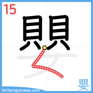 How to write "嬰" - stroke 15