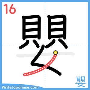 How to write "嬰" - stroke 16