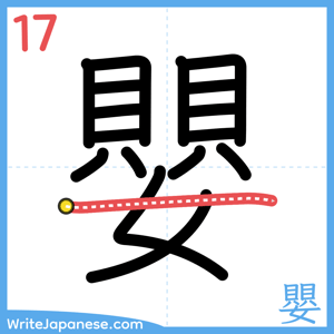 How to write "嬰" - stroke 17