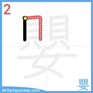 How to write "嬰" - stroke 2