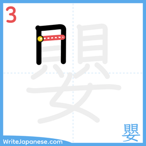 How to write "嬰" - stroke 3
