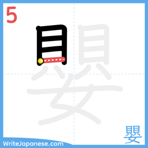 How to write "嬰" - stroke 5