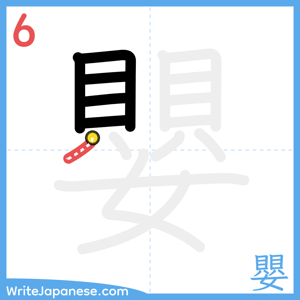 How to write "嬰" - stroke 6