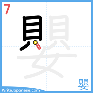 How to write "嬰" - stroke 7