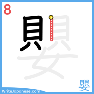 How to write "嬰" - stroke 8