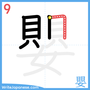How to write "嬰" - stroke 9