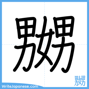 How to write "嬲" - complete stroke order