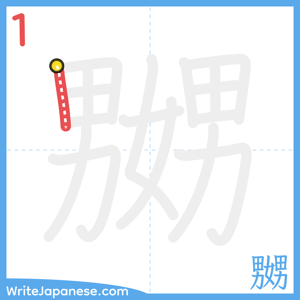 How to write "嬲" - stroke 1