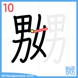 How to write "嬲" - stroke 10