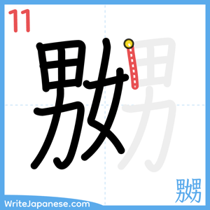 How to write "嬲" - stroke 11
