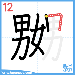 How to write "嬲" - stroke 12