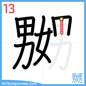 How to write "嬲" - stroke 13