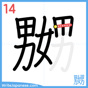 How to write "嬲" - stroke 14
