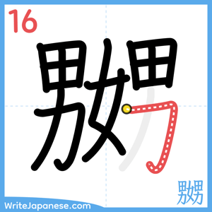 How to write "嬲" - stroke 16