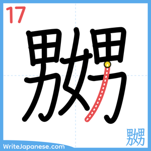 How to write "嬲" - stroke 17