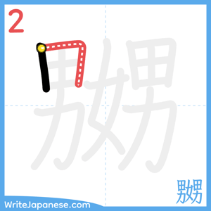 How to write "嬲" - stroke 2
