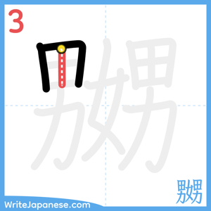 How to write "嬲" - stroke 3