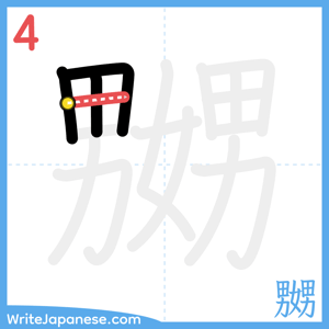 How to write "嬲" - stroke 4