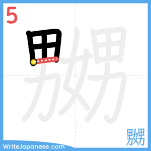 How to write "嬲" - stroke 5