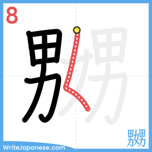 How to write "嬲" - stroke 8