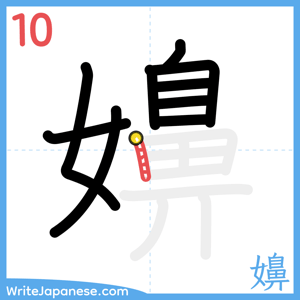 How to write "嬶" - stroke 10