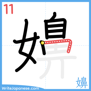 How to write "嬶" - stroke 11