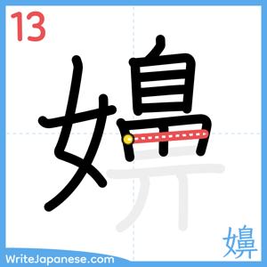 How to write "嬶" - stroke 13