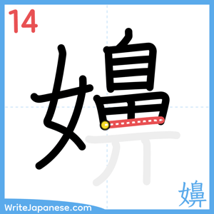 How to write "嬶" - stroke 14