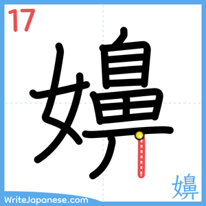 How to write "嬶" - stroke 17