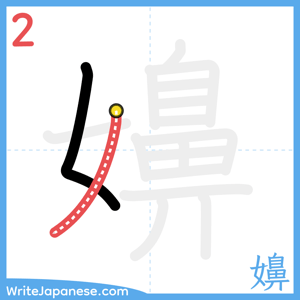 How to write "嬶" - stroke 2