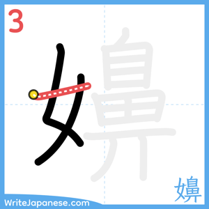 How to write "嬶" - stroke 3