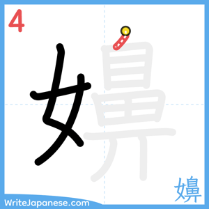 How to write "嬶" - stroke 4