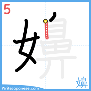 How to write "嬶" - stroke 5