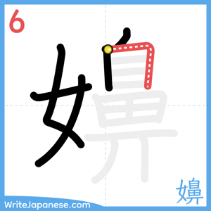 How to write "嬶" - stroke 6