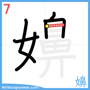How to write "嬶" - stroke 7