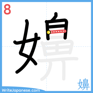 How to write "嬶" - stroke 8