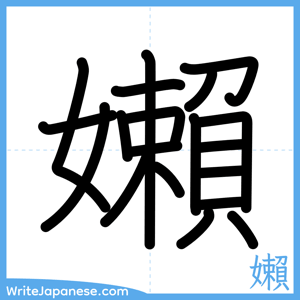 How to write "嬾" - complete stroke order