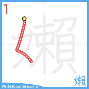 How to write "嬾" - stroke 1
