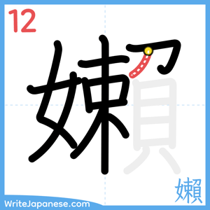 How to write "嬾" - stroke 12