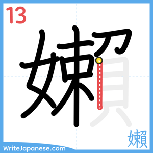 How to write "嬾" - stroke 13