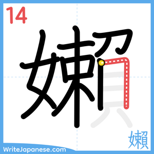 How to write "嬾" - stroke 14