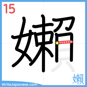 How to write "嬾" - stroke 15