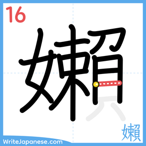 How to write "嬾" - stroke 16