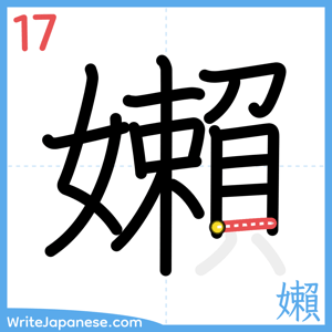 How to write "嬾" - stroke 17