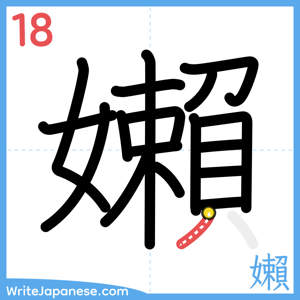 How to write "嬾" - stroke 18
