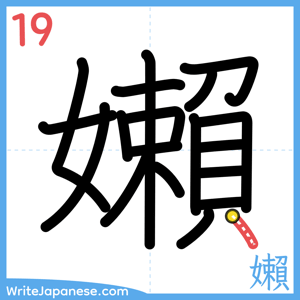 How to write "嬾" - stroke 19