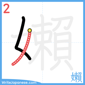 How to write "嬾" - stroke 2