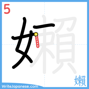 How to write "嬾" - stroke 5