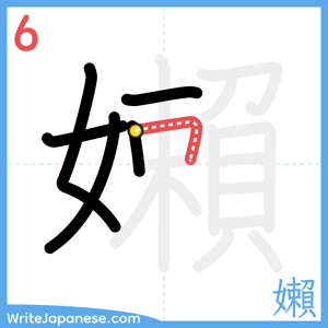 How to write "嬾" - stroke 6