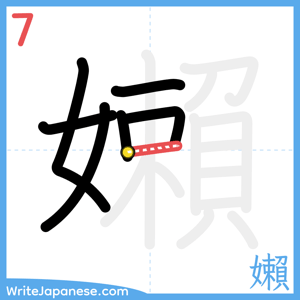 How to write "嬾" - stroke 7